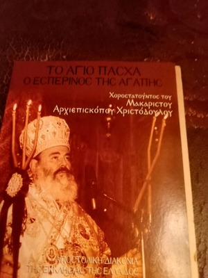 The Vespers of Love CD new with Archbishop Christodoulos