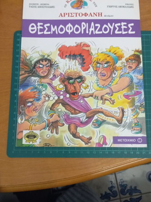 Θεσμοφοριάζουσες καινούργιο, Οι Κωμωδίες του Αριστοφάνη σε Κόμικς