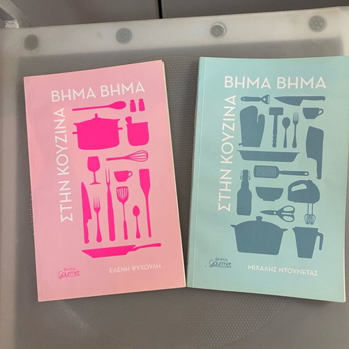 Cookbooks used, Stin Kouzina Vima Vima, set of 2