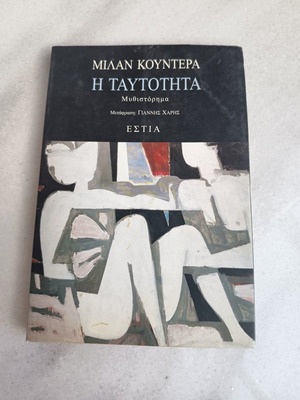 Μίλαν Κούντερα Η Ταυτότητα μυθιστόρημα