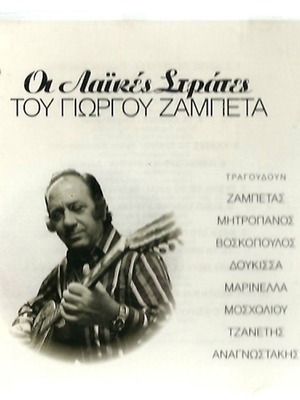 Oi Laikes Strates by Giorgos Zampetas CD used, laiko