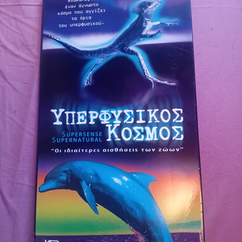 Υπερφυσικος Κοσμος DVD set of 6, dubbed, like new