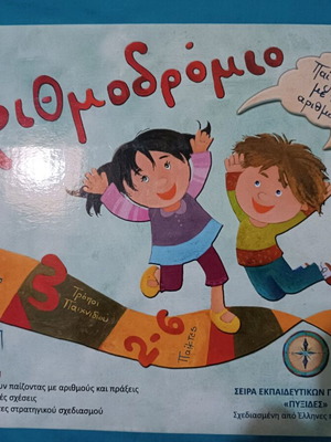 Arithmodromio children's game like new