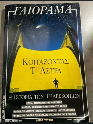 Γαιοραμα μεταχειρισμένο, κοιτάζοντας τα άστρα, η ιστορία των τηλεσκοπίων, διπλό τεύχος