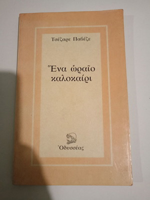 A Beautiful Summer by Cesare Pavese used, first edition