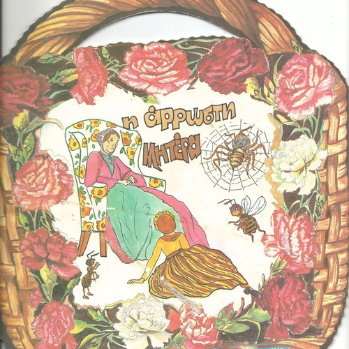 Set of 6 new books, basket with fairy tales (Smyrniotakis editions 1985)