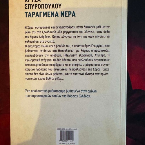 Taragmena Nera novel new, Greek