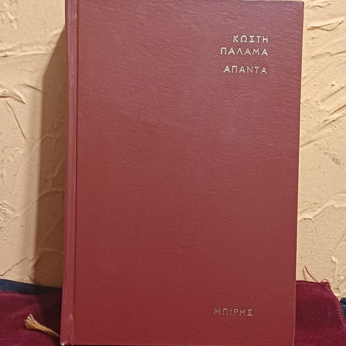 Book Apanta Kostis Palamas Fifth Volume like new