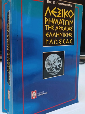 Dictionary of Ancient Greek Verbs used, Panagiotis E. Giannakopoulos