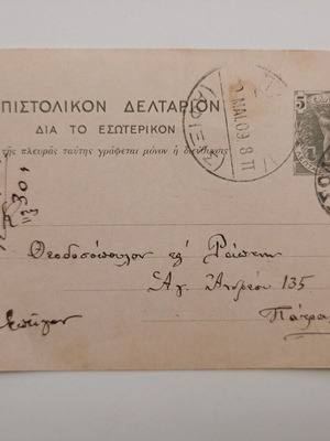 Επιστολικό δελτάριο μεταχειρισμένο με γραμματόσημο και σφραγίδα Μεσολόγγι 1909