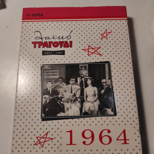 Laiko Tragoudi 1964 box set 5 CD like new