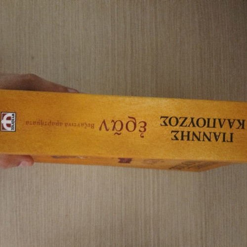 Eran Byzantine Sins book like new
