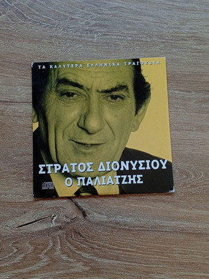 Stratos Dionysiou O Paliatzis CD used, collectible