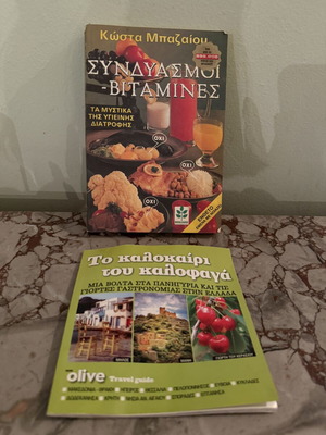 Σετ 2 βιβλία μεταχειρισμένα, Συνδυασμοί Βιταμίνες και Το Καλοκαίρι του Καλοφαγά