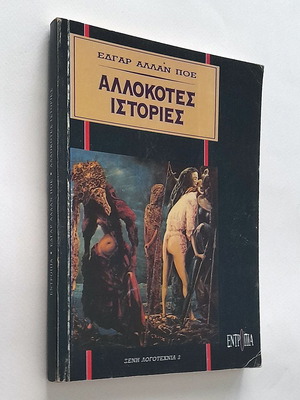 Αλλόκοτες ιστορίες μεταχειρισμένες Έντγκαρ Άλλαν Πόε