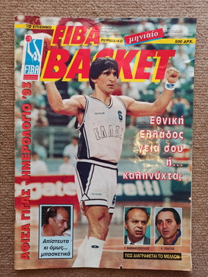 FIBA Basket Αθλητικό Περιοδικό Τεύχος 3 Δεκέμβριος 1992 μεταχειρισμένο