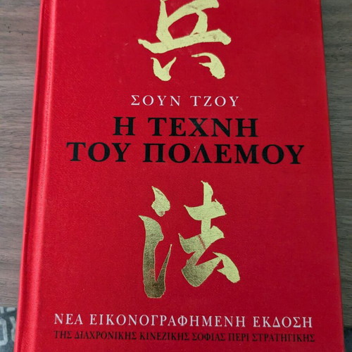 The Art of War book like new, Greek
