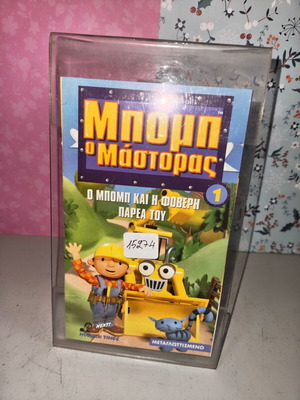 Bob the Builder VHS tape used, dubbed