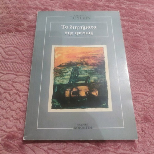 The Tales of Fire book new by Alexander Pushkin