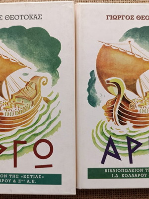 Novel ARGO by Giorgos Theotokas, two books, new