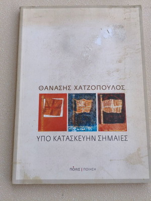 Θανάσης Χατζόπουλος Υπό Κατασκευήν Σημαίες ποιητική книга