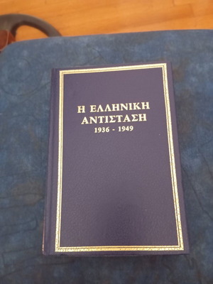The Greek Resistance 1936-49 book like new