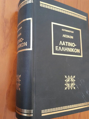 Λατινοελληνικό λεξικό Κουμανούδη σαν καινούργιο