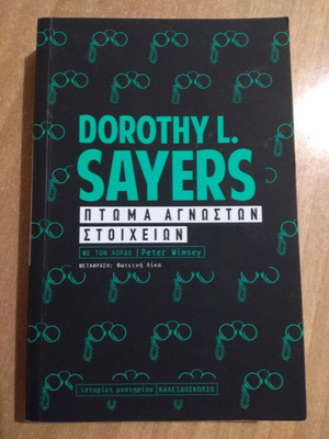 Πτώμα αγνώστων στοιχείων, Dorothy L. Sayers
