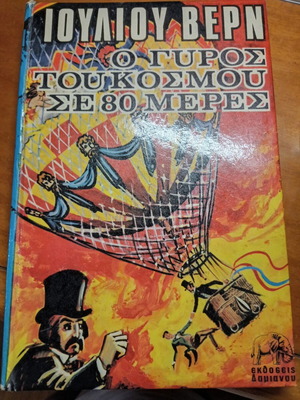 Ο γύρος του κόσμου σε 80 ημέρες βιβλίο σαν καινούργιο, έκδοση δεκαετίας 1970