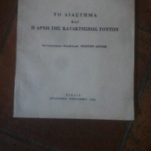 To Diastima kai i Archi Kataktiseos Toutou book, science