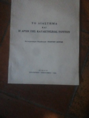 To Diastima kai i Archi Kataktiseos Toutou book, science