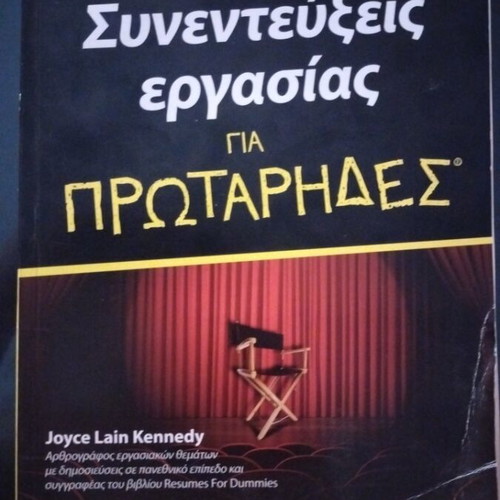 Book Συνεντεύξεις Εργασίας για Πρωτάρηδες used, Greek