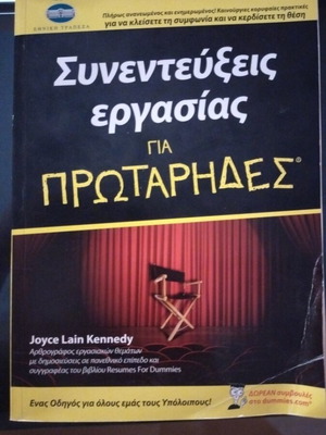 Book Συνεντεύξεις Εργασίας για Πρωτάρηδες used, Greek