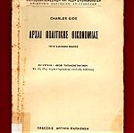  Βιβλίο με θέμα ‘’ΑΡΧΑΙ ΠΟΛΙΤΙΚΗΣ ΟΙΚΟΝΟΜΙΑΣ’’ που εκδόθηκε το 1940 (25 ευρώ)