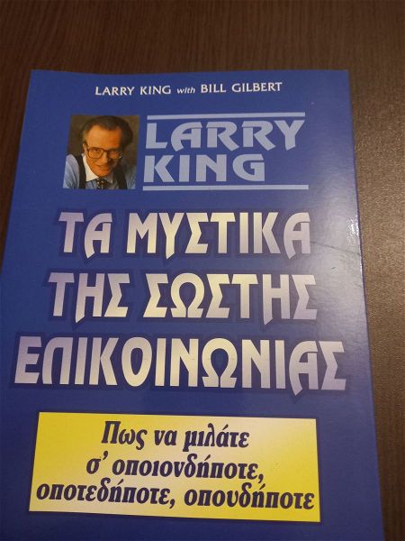  LARRY KING TA mistika tis sostis epikinonias - pos na milate se opiodipote ,opotedipote,opoudipote