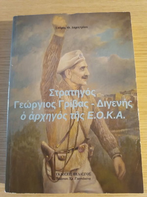 Strategos Georgios Grivas-Digenis biography like new, Greek
