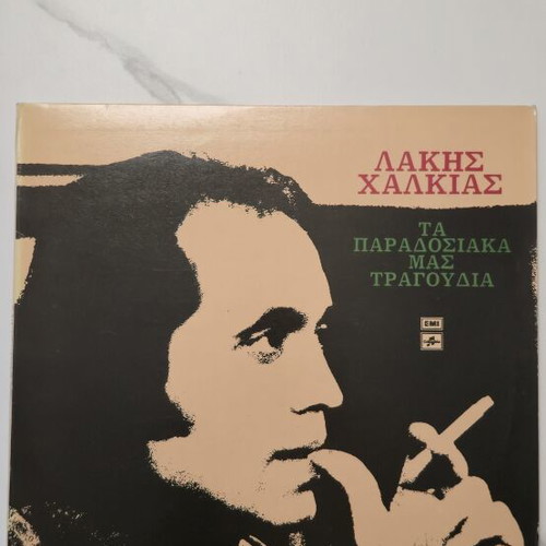 Lakis Chalkias Ta Paradosiaka Mas Tragoudia LP like new