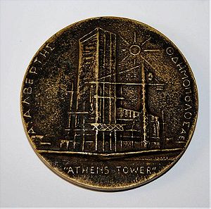 Μετάλλιο αναμνηστικό της ανέγερσης του πύργου των Αθηνών . 1969 . μπρούτζος , διάμετρος 7 εκατοστά
