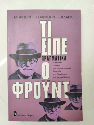 Τι είπε πραγματικά ο Φρόυντ βιβλίο σαν καινούργιο