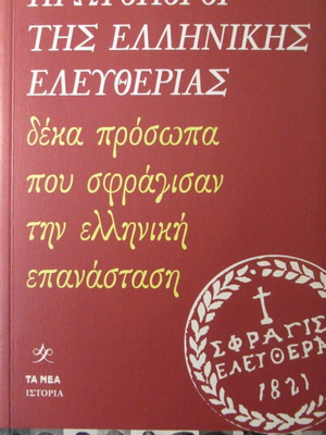 Πρωτοπόροι της ελληνικής ελευθερίας: δέκα πρόσωπα που σφράγισαν την ελληνική επανάσταση