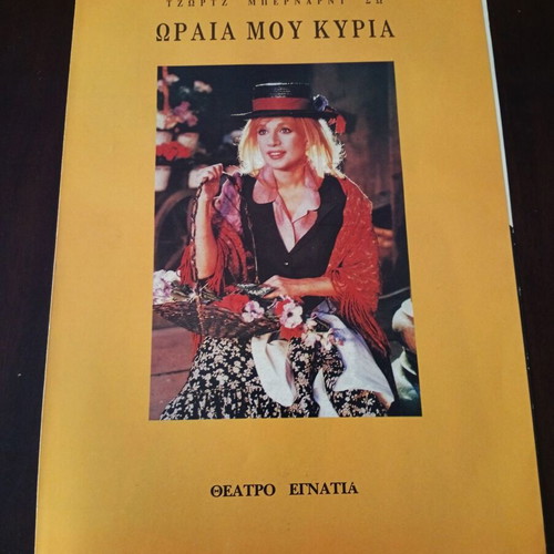 Theater program Aliki Vougiouklaki Omega mou Kyria like new
