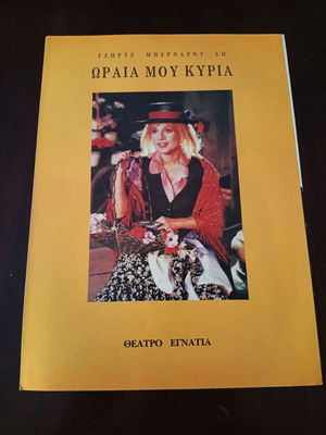 Πρόγραμμα θεάτρου Αλίκη Βουγιουκλάκη Ωραία μου κυρία σαν καινούργιο