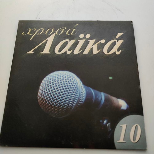 CD Χρυσά Λαϊκά Νο 10 collection like new, laiko