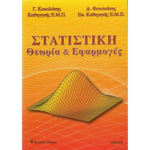 Στατιστική θεωρία και εφαρμογές καινούργιο βιβλίο