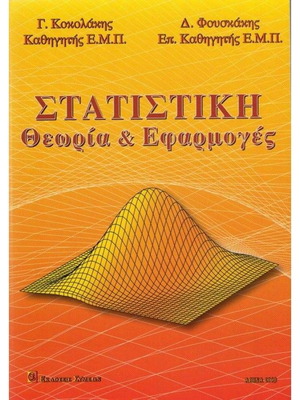 Στατιστική θεωρία και εφαρμογές καινούργιο βιβλίο