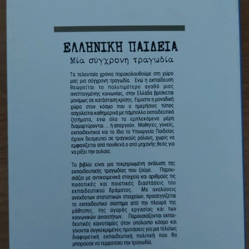 Elliniki Paideia Mia Sygchroni Tragodia like new