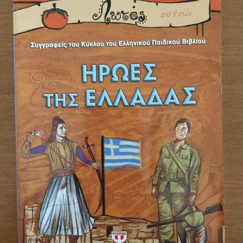 Heroes of Greece book like new