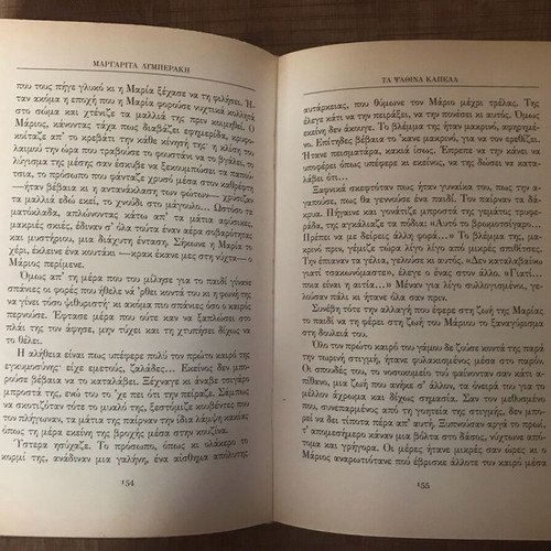 Ta Psathina Kapela used book by Margarita Lymberaki