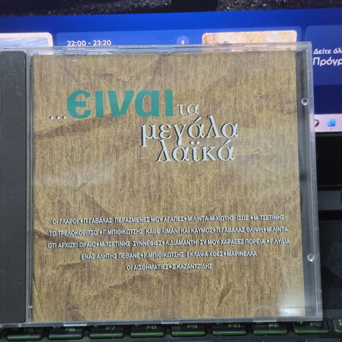 CD Είναι τα μεγάλα λαικά used, laiko