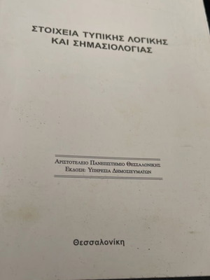 Στοιχεία τυπικής λογικής και σημασιολογίας μεταχειρισμένο βιβλίο στα ελληνικά